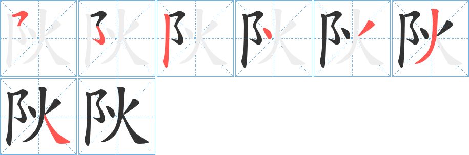 阦 阦