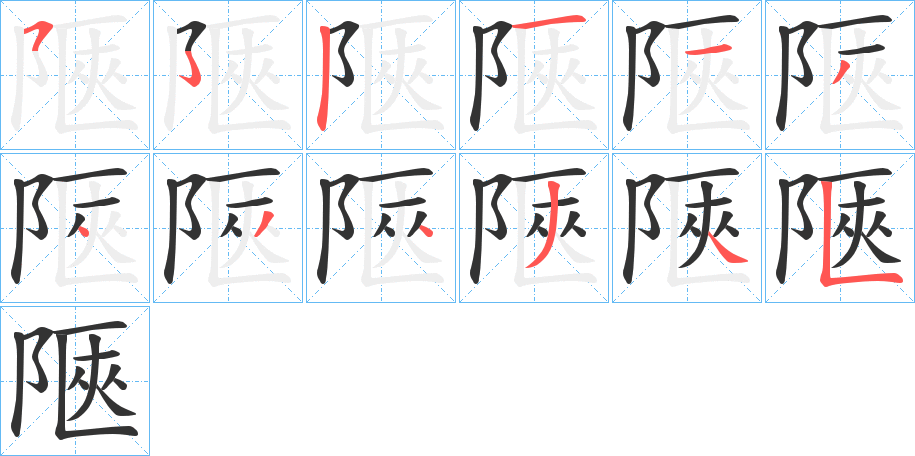陿 陿