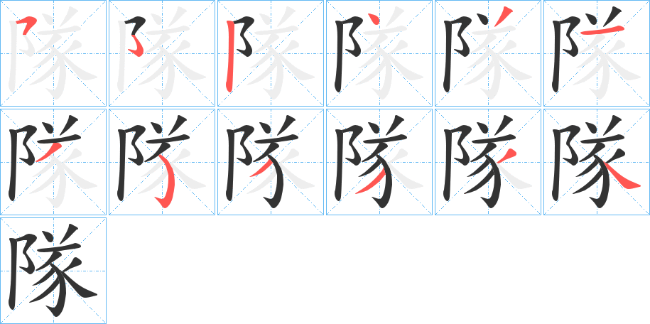隊 隊