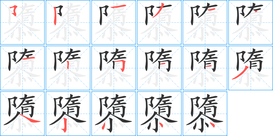 隳 隳