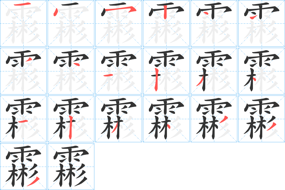 霦 霦