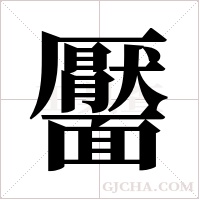 靨
