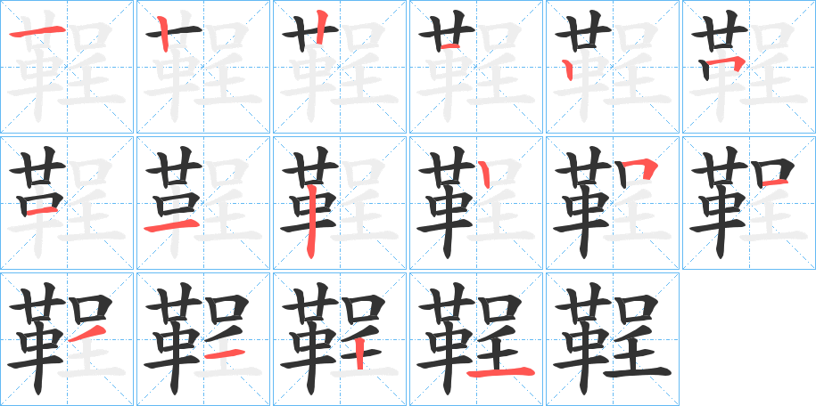 鞓 鞓