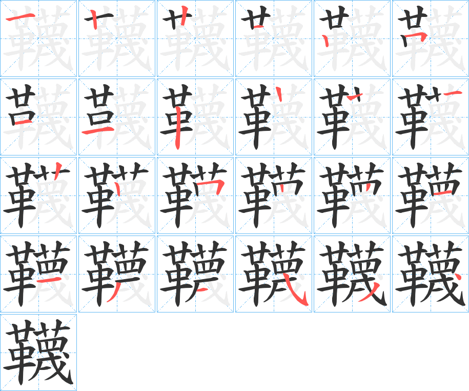 韈 韈