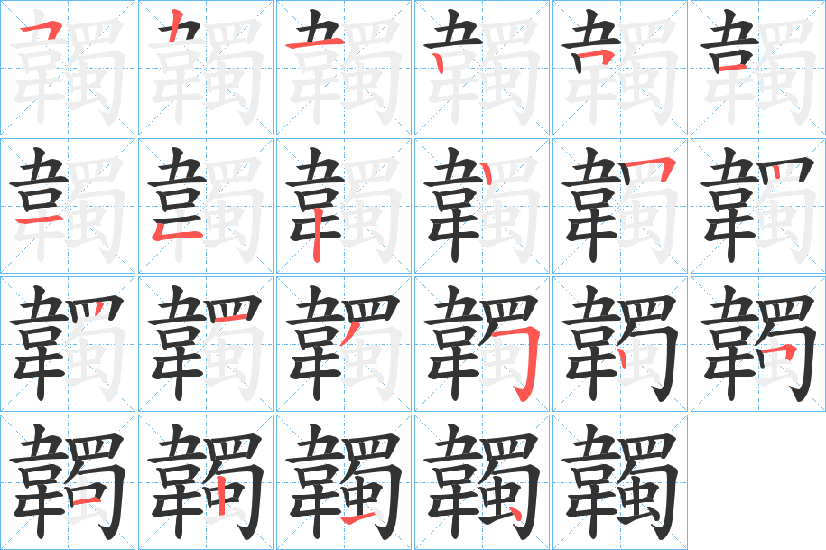 韣 韣