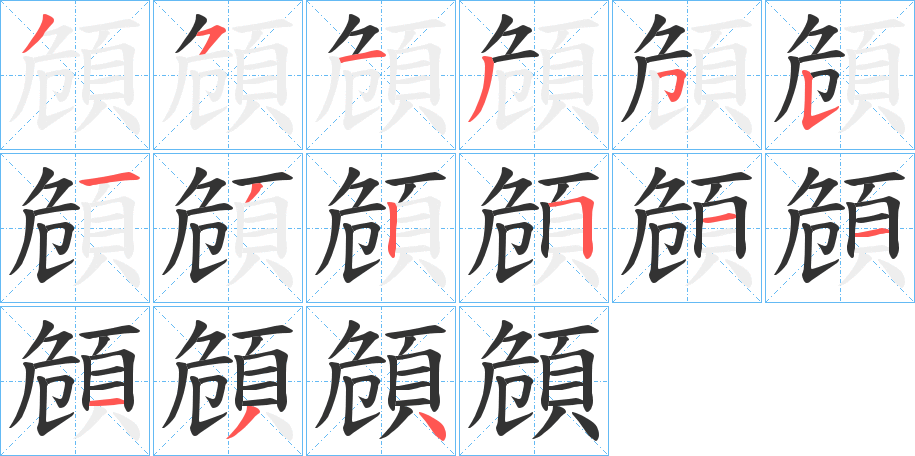 頠 頠