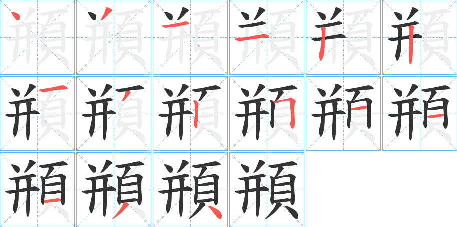 頩 頩