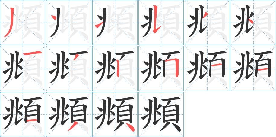 頫 頫
