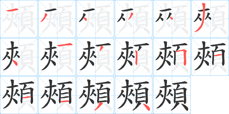 頰 頰