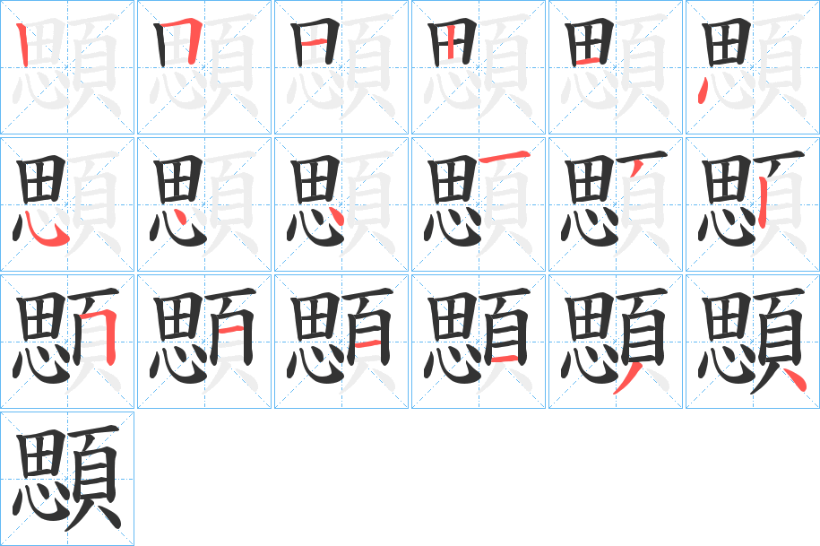 顋 顋