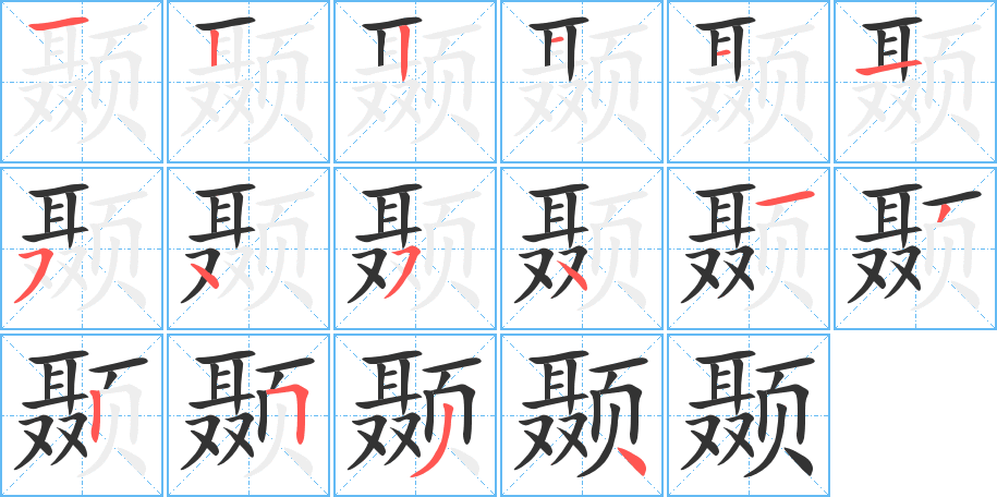 颞 颞