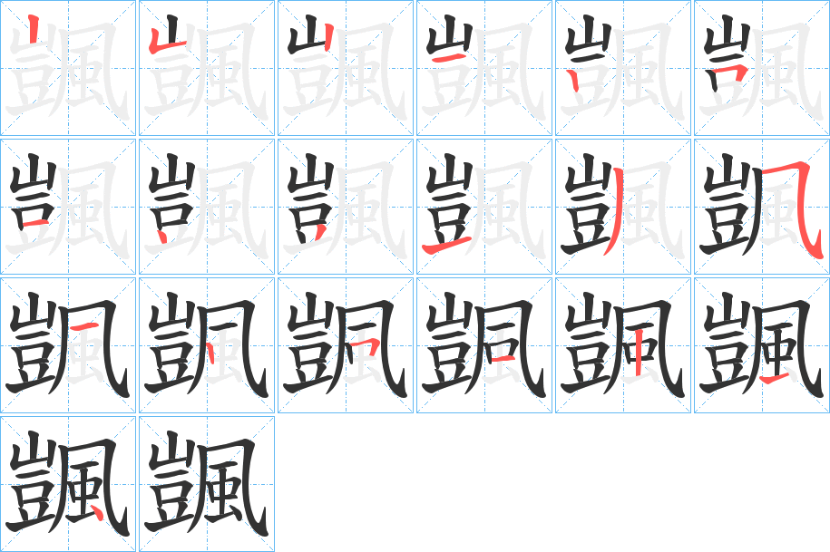 颽 颽
