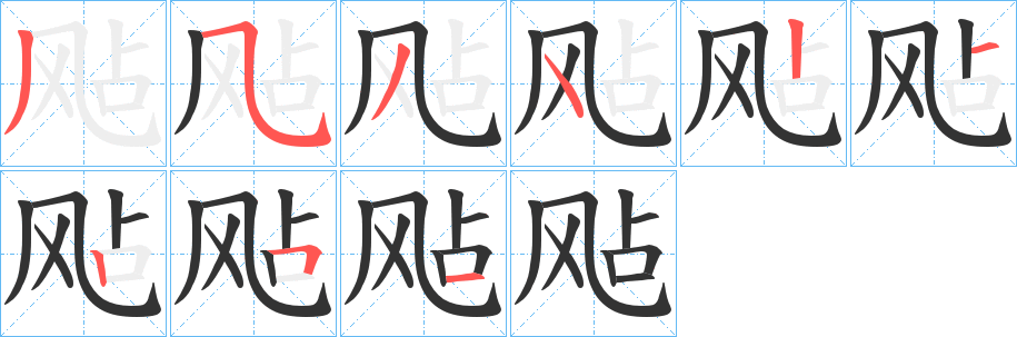 飐 飐