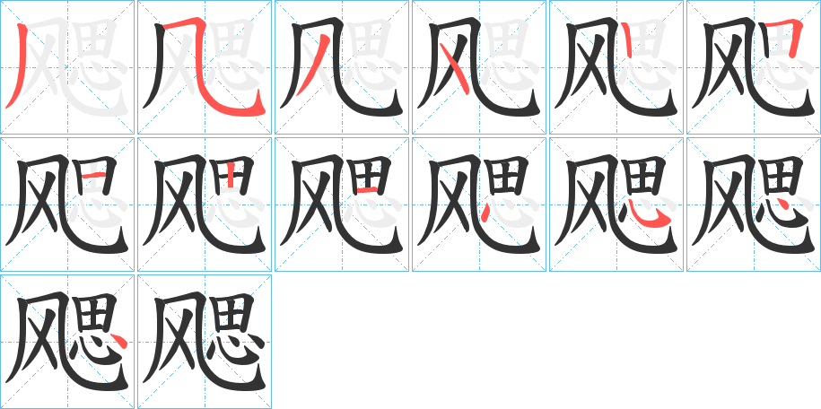 飔 飔