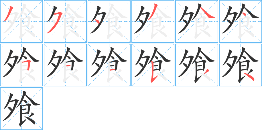飧 飧