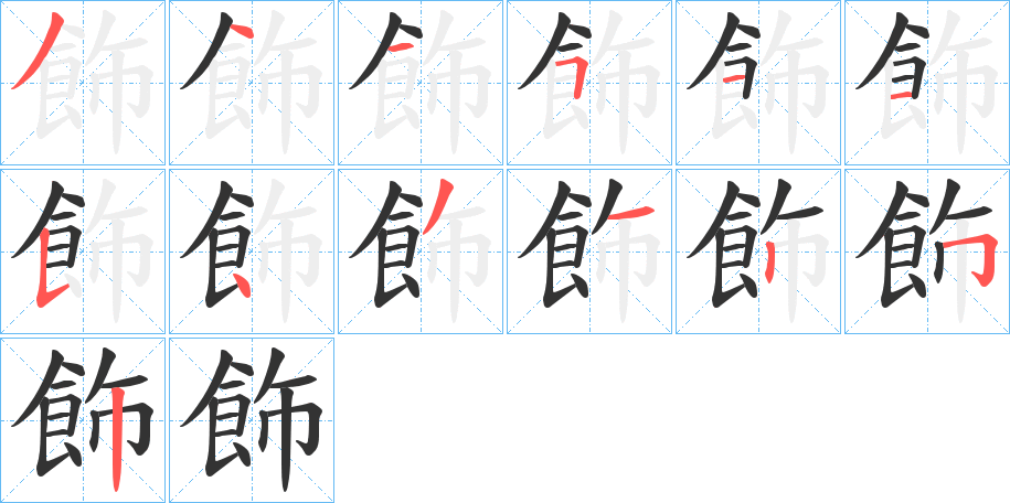 飾 飾
