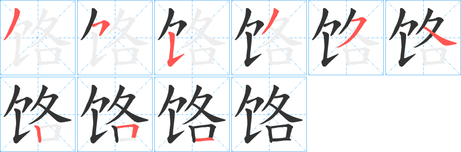饹 饹
