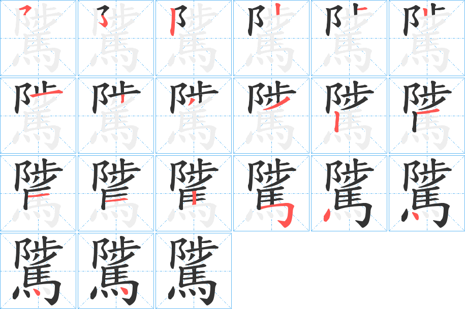騭 騭