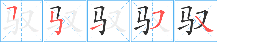 驭 驭