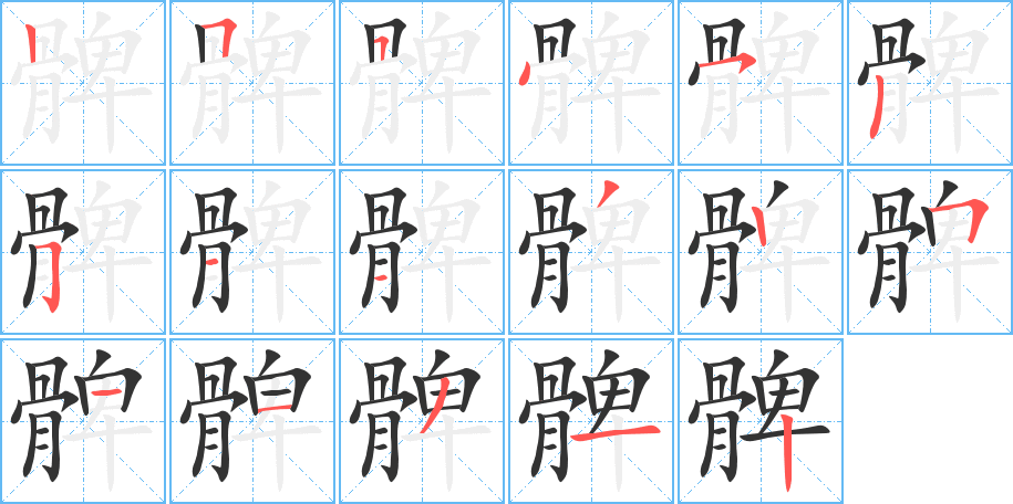髀 髀