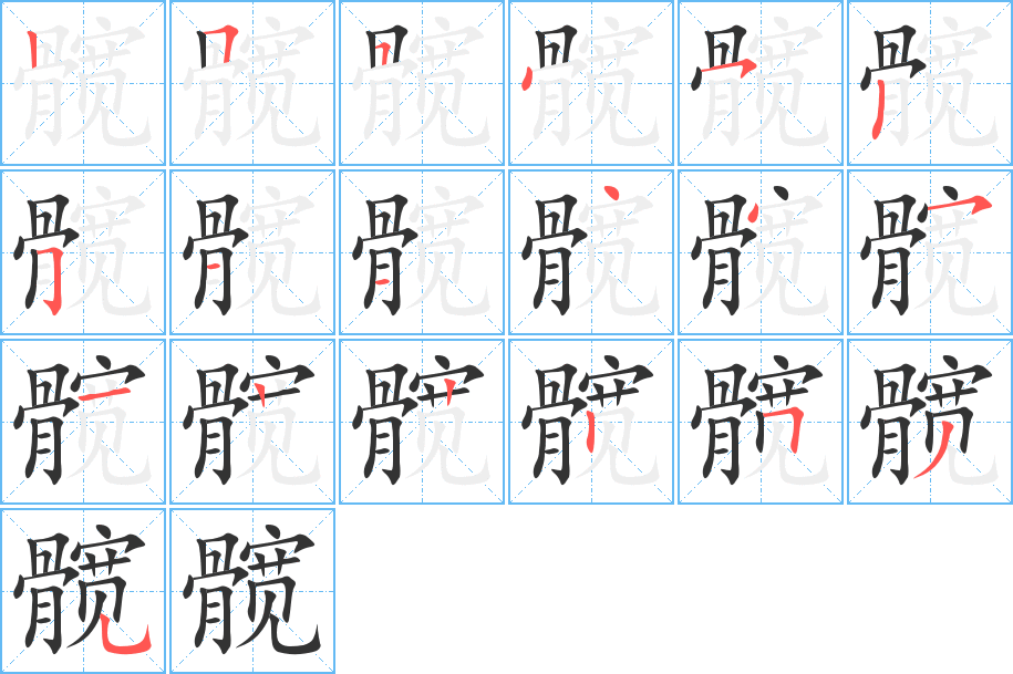 髋 髋