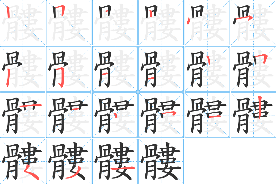 髏 髏
