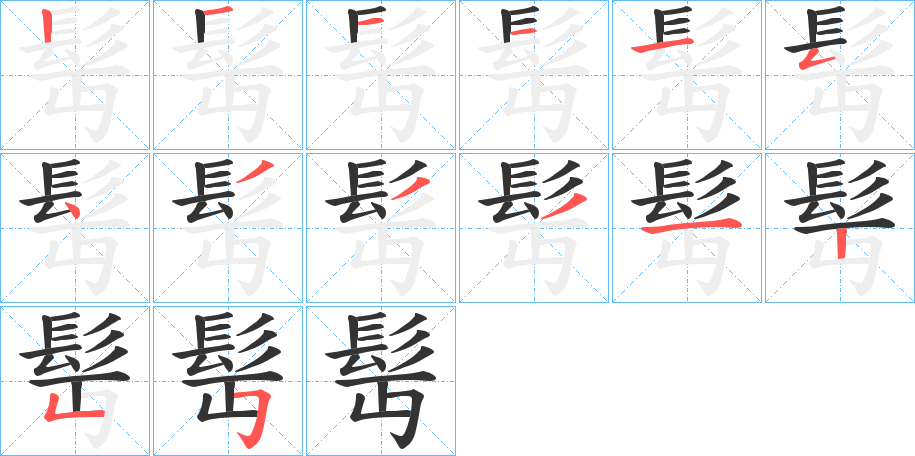 髩 髩