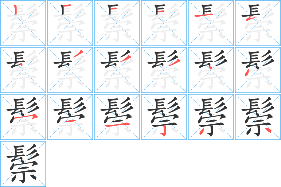 鬃 鬃