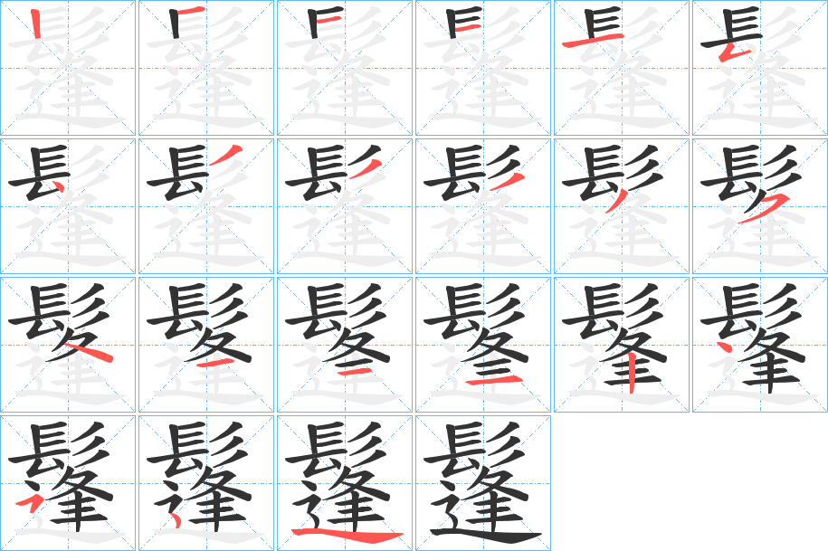 鬔 鬔