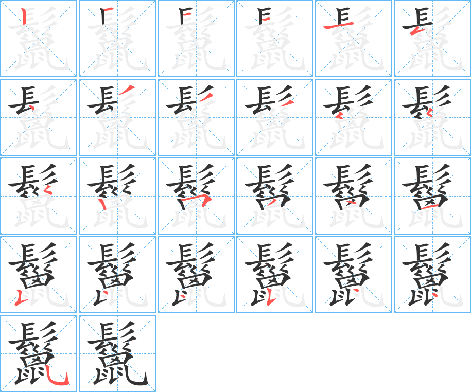 鬣 鬣