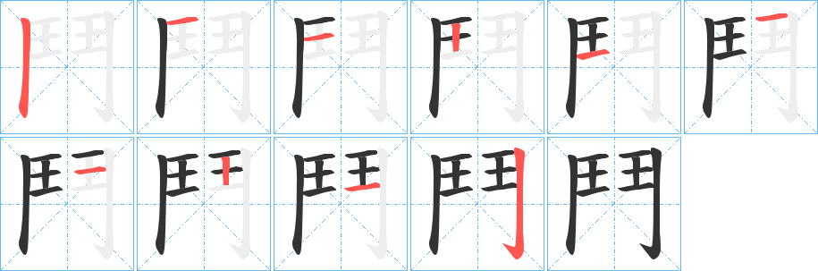 鬥 鬥