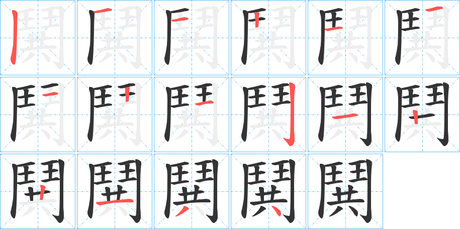 鬨 鬨
