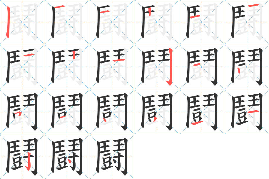 鬪 鬪