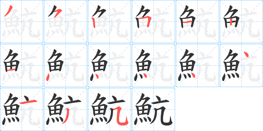 魧 魧