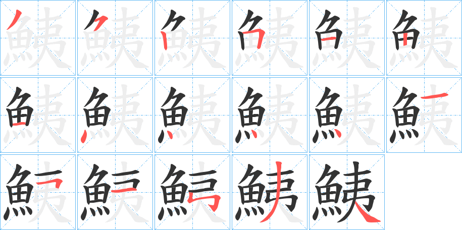 鮧 鮧