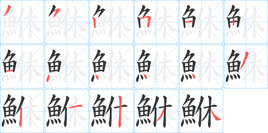 鮴 鮴