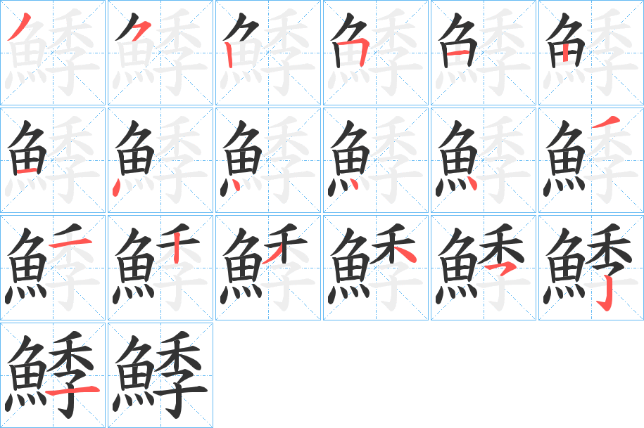 鯚 鯚
