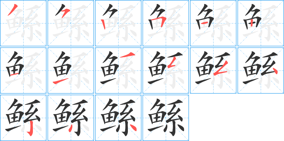 鲧 鲧