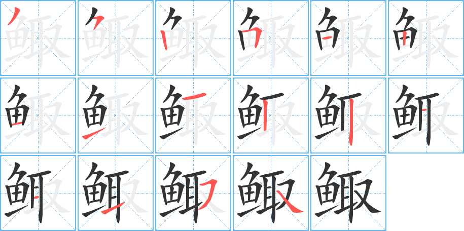 鲰 鲰