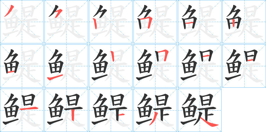 鳀 鳀