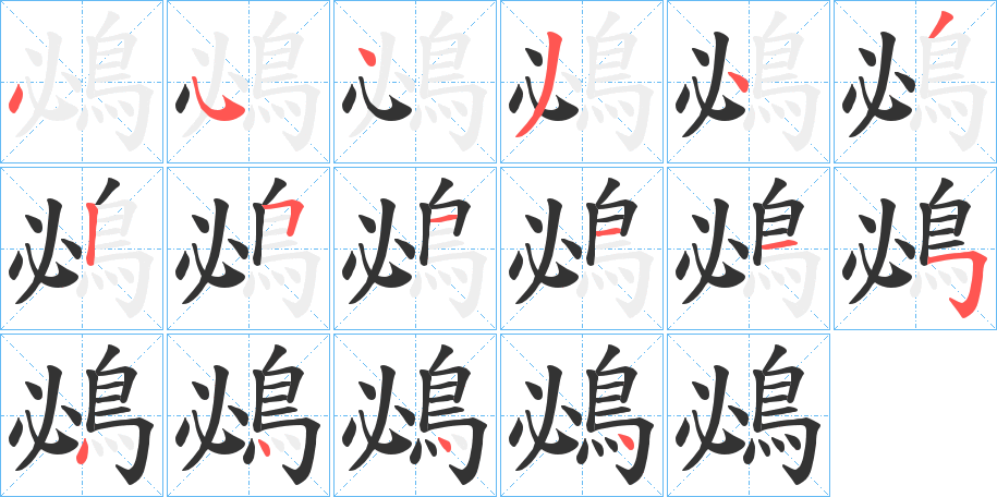 鴓 鴓