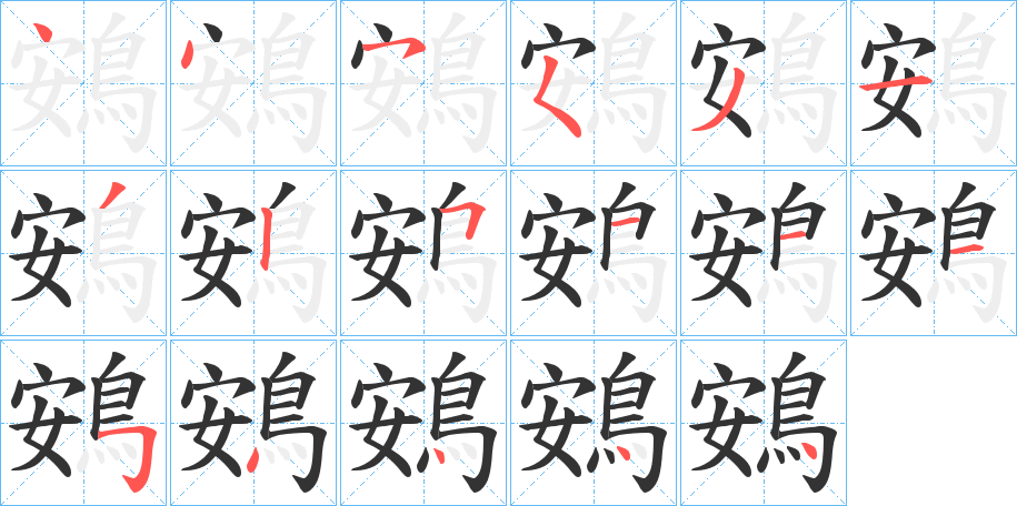 鴳 鴳