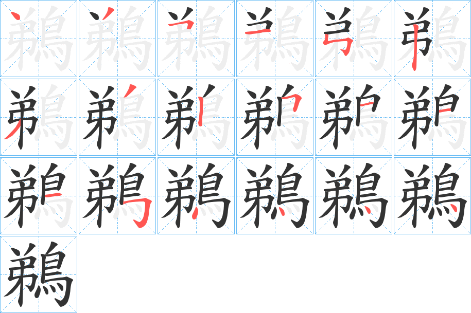 鵜 鵜