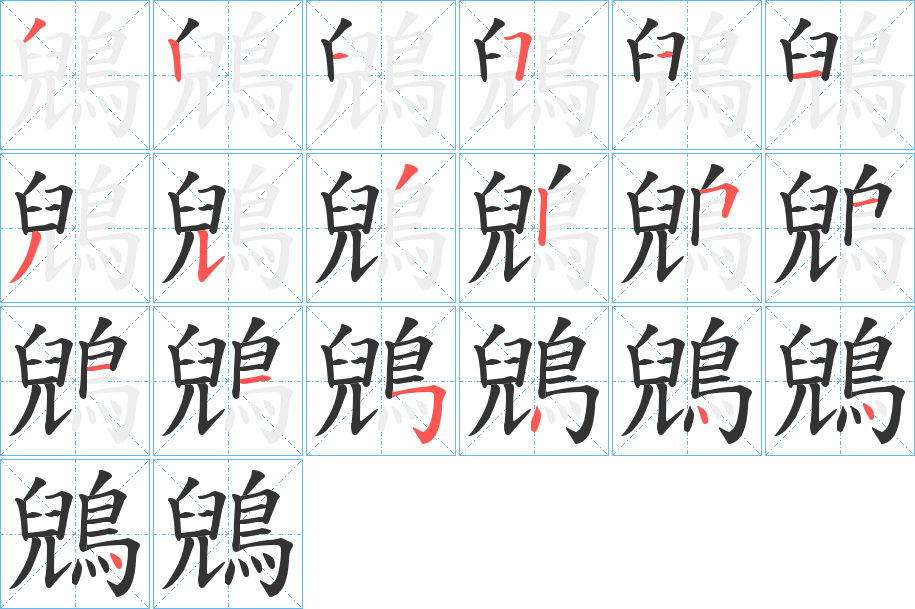 鶂 鶂
