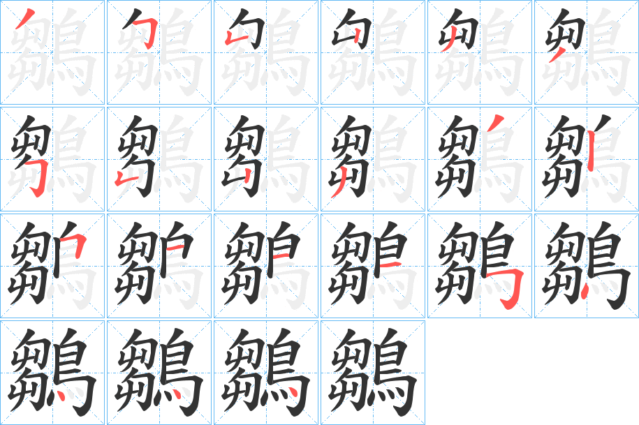鶵 鶵