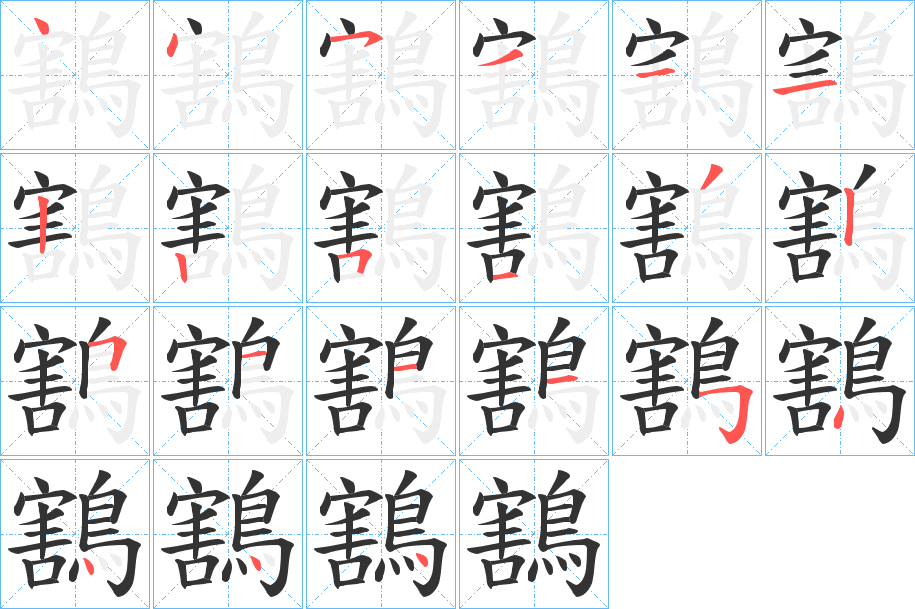 鶷 鶷