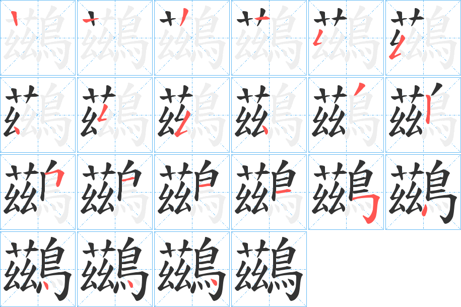 鷀 鷀
