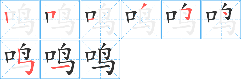 鸣 鸣