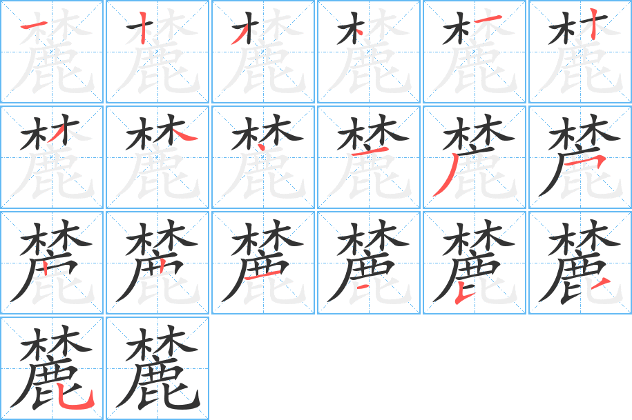 麓 麓
