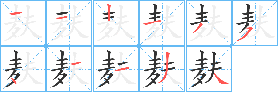 麸 麸